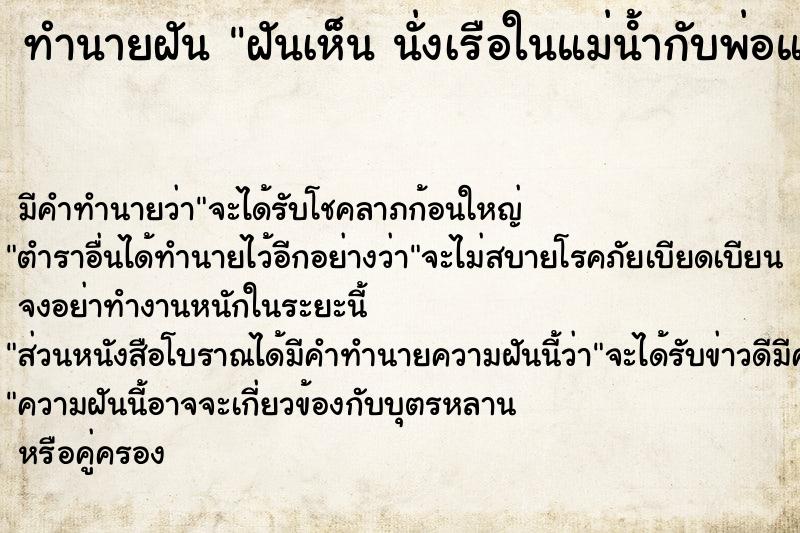 ทำนายฝันฝันเห็นนั่งเรือในแม่น้ํากับพ่อและแม่ ทำนายฝันทำนายฝันฝันเห็นนั่งเรือในแม่น้ํากับพ่อและแม่